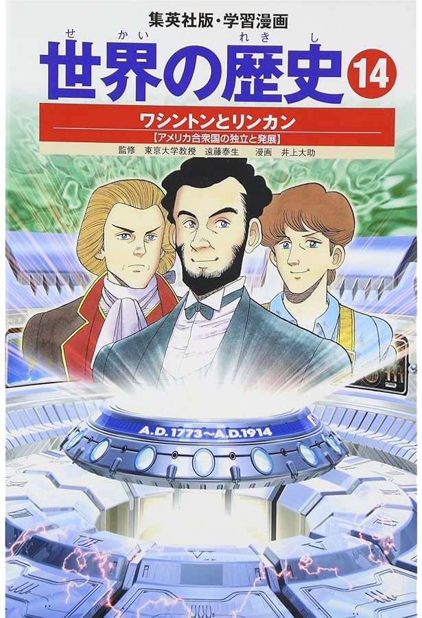 学習漫画 世界の歴史 13 産業革命と自由主義 富国強兵のせめぎあい