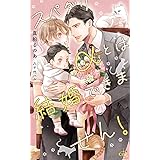 スパダリαとは結婚できません! (CROSS NOVELS)