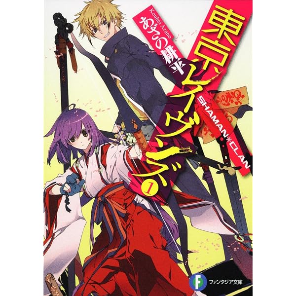 東京レイヴンズ　ライトノベル　1-17巻セット （KADOKAWA）（文庫） 全巻セット Amazon.co.jp: 東京レイヴンズ ライトノベル 1-16巻セット : 本