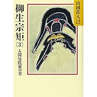 Amazon.co.jp: 柳生宗矩(2) (山岡荘八歴史文庫 62) : 山岡 荘八