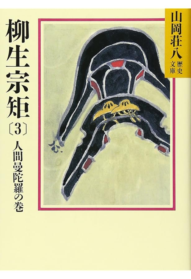 柳生宗矩(1) (山岡荘八歴史文庫 61) | 山岡 荘八 |本 | 通販 | Amazon