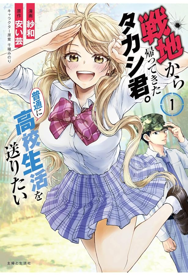 戦地から帰ってきたタカシ君。普通に高校生活を送りたい 1 (PASH!文庫