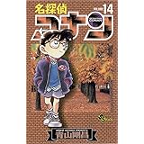 名探偵コナン（１４） (少年サンデーコミックス)