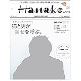 Hanako(ハナコ) 2015年 11/12 号 [雑誌]