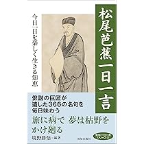 Amazon.co.jp: 松尾芭蕉一日一言 (致知一日一言シリーズ 26