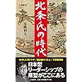 北条氏の時代 (文春新書 1337)