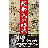 北条氏の時代 (文春新書 1337)