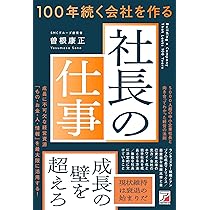 100年続く会社を作る社長の仕事 (ASUKA BUSINESS 2393-6) | 曽根 康正