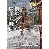 刑事たちの四十八時間 (創元推理文庫)