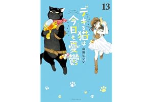 デキる猫は今日も憂鬱（１３） (シリウスコミックス)
