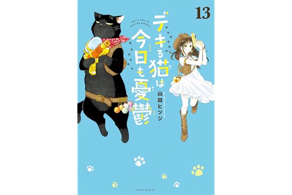 デキる猫は今日も憂鬱（１３） (シリウスコミックス)