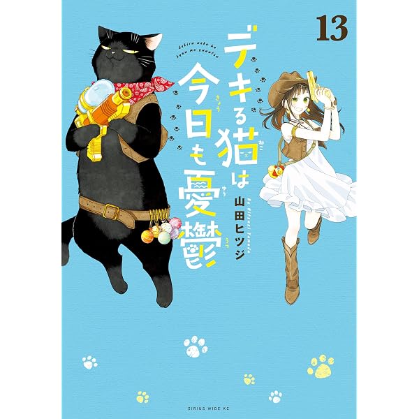 Amazon.co.jp: デキる猫は今日も憂鬱（12） (シリウスコミックス