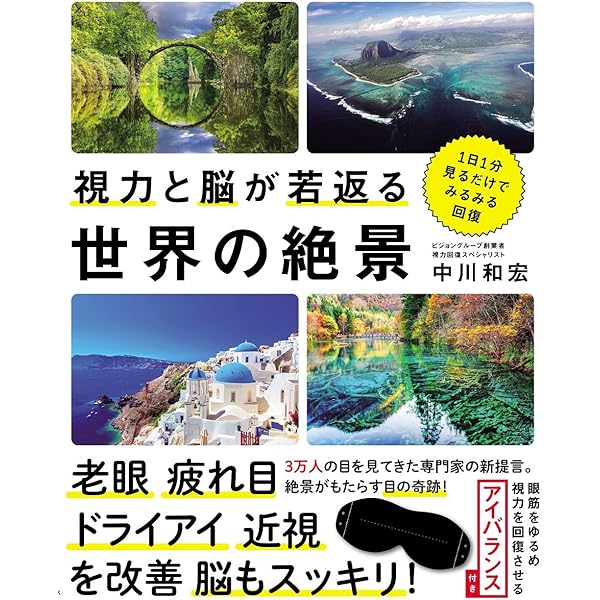 見るだけで視力がよくなる本 | 中川 和宏 |本 | 通販 | Amazon