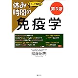 休み時間の免疫学　第３版 (休み時間シリーズ)