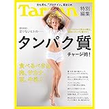 Tarzan特別編集　≪新装版≫足りないヒトの……タンパク質チャージ術！