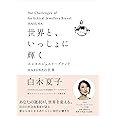 世界と、いっしょに輝く―エシカルジュエリーブランドHASUNAの仕事