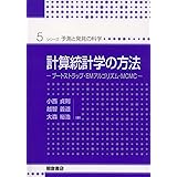 計算統計学の方法―ブートストラップ・EMアルゴリズム・MCMC (シリーズ予測と発見の科学 5)