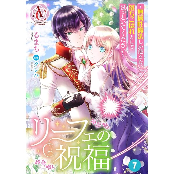 リーフェの祝福 ～無属性魔法しか使えない落ちこぼれとしてほっといてください～ 1 Amazon.co.jp: リーフェの祝福 ~無属性魔法しか使えない