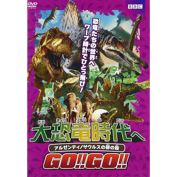 大恐竜時代へGO!! とGO!! GO!! DVD-BOX 大恐竜時代へGO!! とGO!! GO!! DVD-BOX