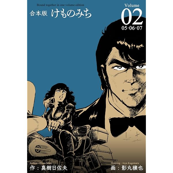 Amazon.co.jp: けものみち【合本版】1 (マンガの金字塔) eBook : 影丸