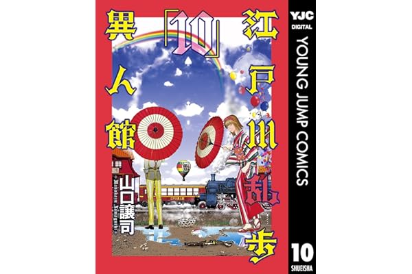 江戸川乱歩異人館 10 (ヤングジャンプコミックスDIGITAL)