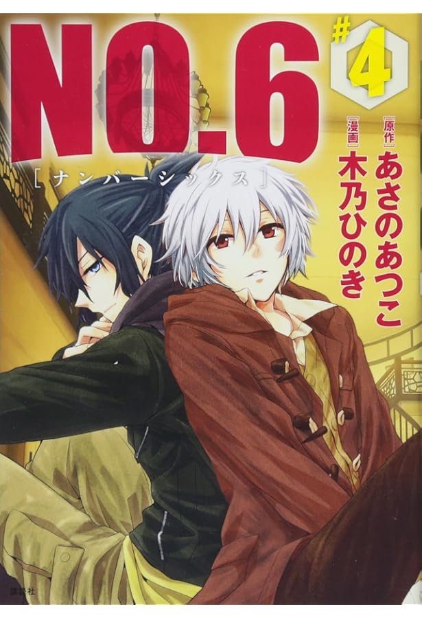 NO.6 (6) CD付き特装版 (プレミアムKC) | 木乃 ひのき, あさの あつこ
