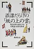 誤謬だらけの『坂の上の雲』―明治日本を美化する司馬遼太郎の詐術