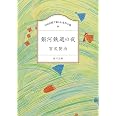 100分間で楽しむ名作小説 銀河鉄道の夜 (角川文庫)