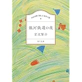 100分間で楽しむ名作小説 銀河鉄道の夜 (角川文庫)
