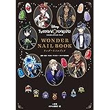 ディズニー ツイステッドワンダーランド ワンダーネイルブック