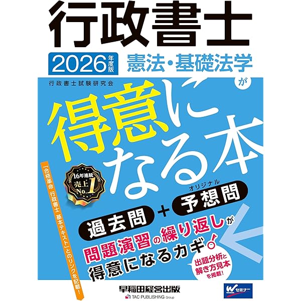 2026年度版 行政書士 基礎知識が得意になる本【本試験過去問題＋予想