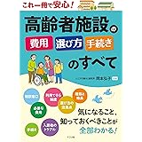 これ一冊で安心! 高齢者施設の費用・選び方・手続きのすべて
