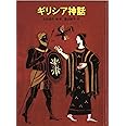 ギリシア神話