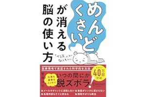 「めんどくさい」が消える脳の使い方