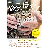 ねこほぐし　猫を整えるマッサージ＆ストレッチ