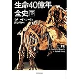 文庫 生命40億年全史 下 (草思社文庫 フ 1-2)
