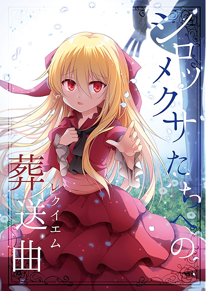 シロツメクサたちへの葬送曲 化物少女と死ねない青年 色谷あすか 蒼色彼方 少年マンガ Kindleストア Amazon