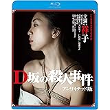 D坂の殺人事件　アンリミテッド版 [Blu-ray]