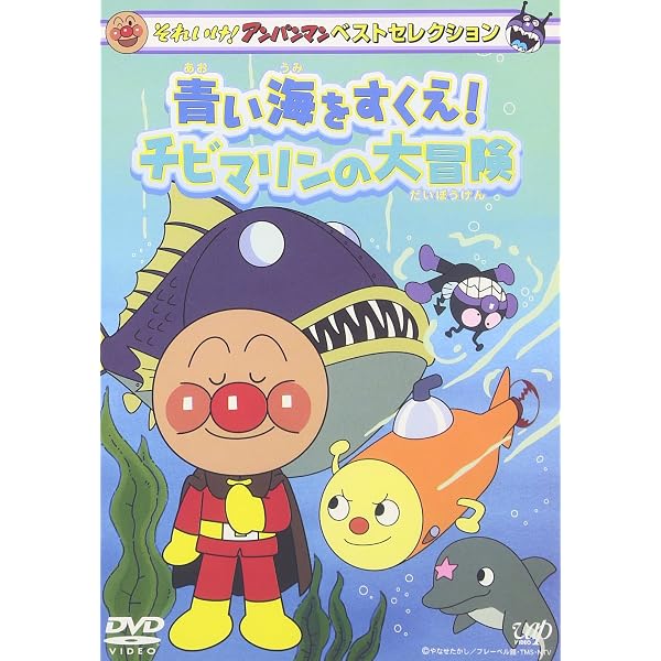 Amazon.co.jp: それいけ!アンパンマン ベストセレクション でんでん