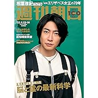 週刊朝日 2022年 9/23-9/30 合併号【表紙：相葉雅紀】 [雑誌]