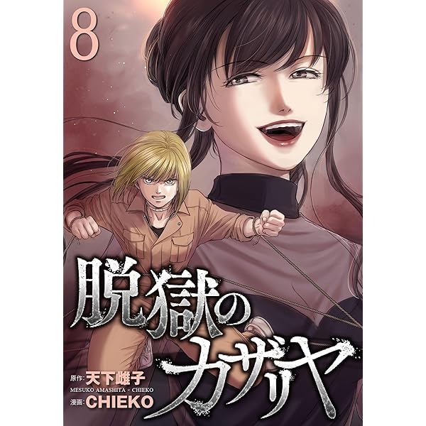 脱獄のカザリヤ (7) | 天下雌子, CHIEKO | マンガ | Kindleストア | Amazon