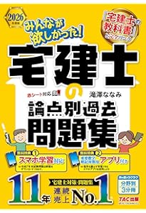 みんなが欲しかった! 宅建士の論点別過去問題集 2025年度 [宅地建物
