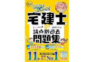 【アプリ付き】2026年度版 みんなが欲しかった！ 宅建士の論点別過去問題集【スマホ学習対応/講義動画無料/宅地建物取引士試験対策/最新の本試験＆解答解説DLサービスつき/滝澤ななみ式】(みんなが欲しかった！シリーズ)（TAC出版） (みんなが欲しかった！ 宅建士シリーズ)