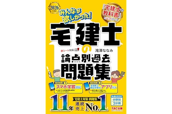 【アプリ付き】2026年度版 みんなが欲しかった！ 宅建士の論点別過去問題集【スマホ学習対応/講義動画無料/宅地建物取引士試験対策/最新の本試験＆解答解説DLサービスつき/滝澤ななみ式】(みんなが欲しかった！シリーズ)（TAC出版） (みんなが欲しかった！ 宅建士シリーズ)