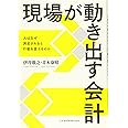 現場が動き出す会計: 人はなぜ測定されると行動を変えるのか