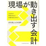 現場が動き出す会計: 人はなぜ測定されると行動を変えるのか