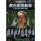 傑作推理劇場ベストセレクション Vol.１＜ＨＤリマスター版＞【ベストフィールド創立20周年記念企画 第12弾　昭和の名作ライブラリー 第131集】 [DVD]