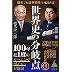 世界史の分岐点　激変する新世界秩序の読み方 (SB新書)