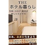 THE ホテル暮らし: 令和×コロナ時代の新しいスタイル