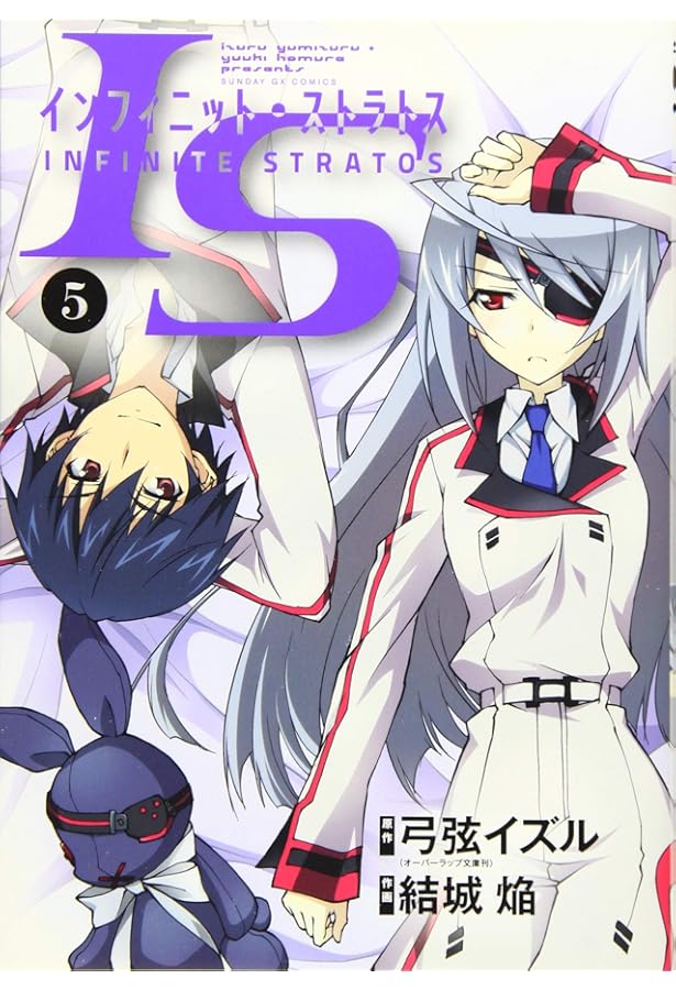 Amazon.co.jp: IS (6) (サンデーGXコミックス) : 弓弦 イズル, 結城 焔: 本